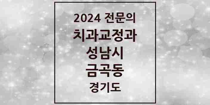 2024 금곡동 치과교정과 전문의 치과 모음 43곳 | 경기도 성남시 추천 리스트