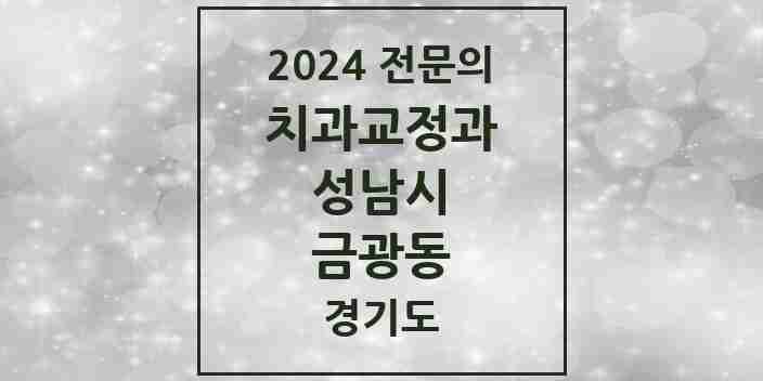 2024 금광동 치과교정과 전문의 치과 모음 43곳 | 경기도 성남시 추천 리스트