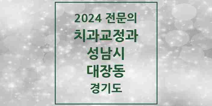 2024 대장동 치과교정과 전문의 치과 모음 43곳 | 경기도 성남시 추천 리스트