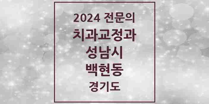 2024 백현동 치과교정과 전문의 치과 모음 43곳 | 경기도 성남시 추천 리스트