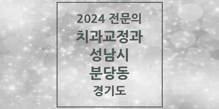 2024 분당동 치과교정과 전문의 치과 모음 43곳 | 경기도 성남시 추천 리스트