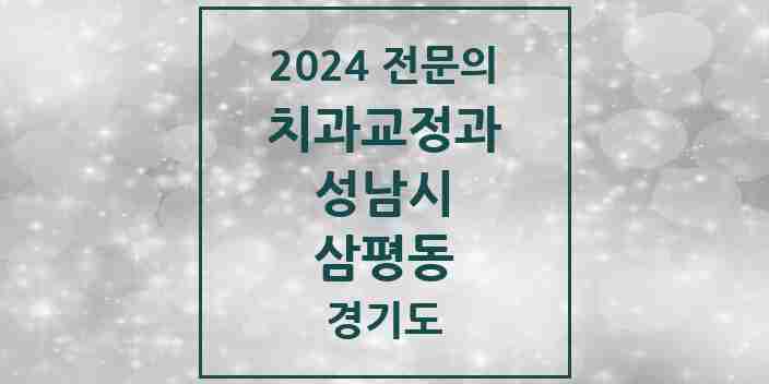 2024 삼평동 치과교정과 전문의 치과 모음 43곳 | 경기도 성남시 추천 리스트