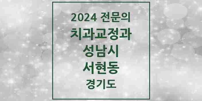 2024 서현동 치과교정과 전문의 치과 모음 43곳 | 경기도 성남시 추천 리스트