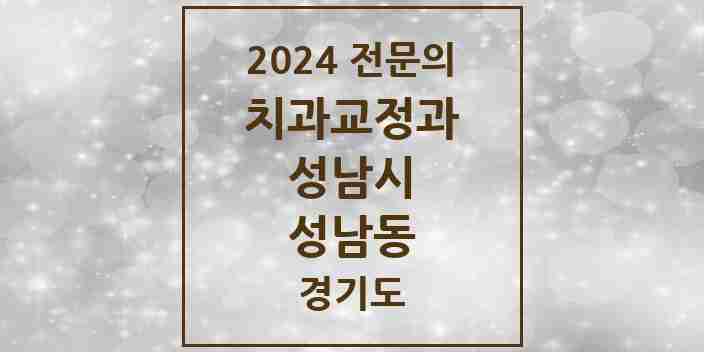 2024 성남동 치과교정과 전문의 치과 모음 43곳 | 경기도 성남시 추천 리스트