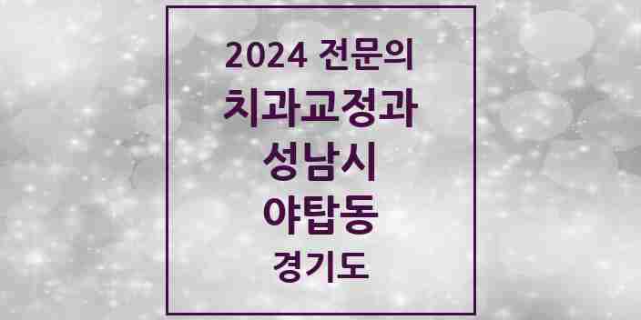 2024 야탑동 치과교정과 전문의 치과 모음 43곳 | 경기도 성남시 추천 리스트