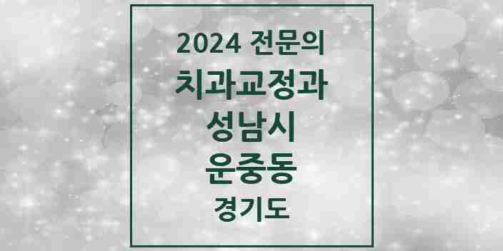 2024 운중동 치과교정과 전문의 치과 모음 43곳 | 경기도 성남시 추천 리스트