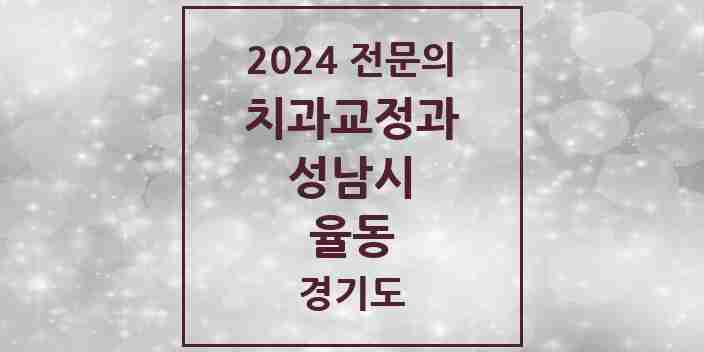 2024 율동 치과교정과 전문의 치과 모음 43곳 | 경기도 성남시 추천 리스트