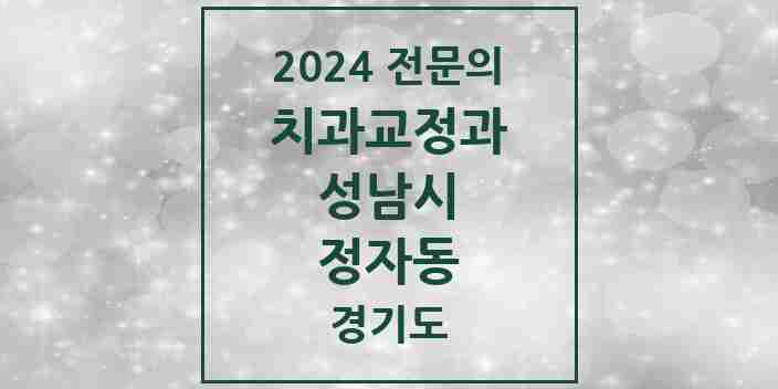 2024 정자동 치과교정과 전문의 치과 모음 43곳 | 경기도 성남시 추천 리스트