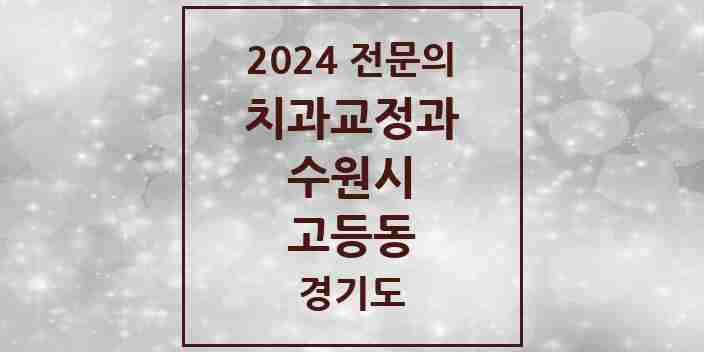 2024 고등동 치과교정과 전문의 치과 모음 32곳 | 경기도 수원시 추천 리스트