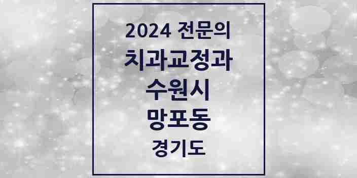 2024 망포동 치과교정과 전문의 치과 모음 32곳 | 경기도 수원시 추천 리스트