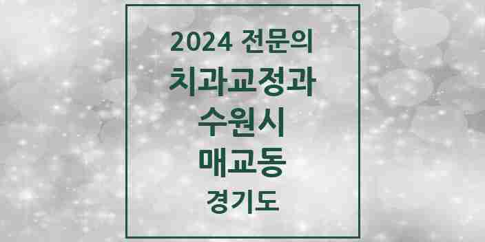 2024 매교동 치과교정과 전문의 치과 모음 32곳 | 경기도 수원시 추천 리스트