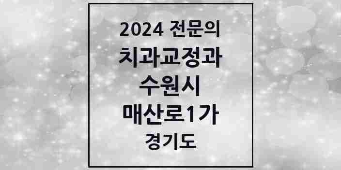 2024 매산로1가 치과교정과 전문의 치과 모음 32곳 | 경기도 수원시 추천 리스트