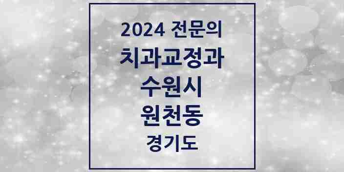 2024 원천동 치과교정과 전문의 치과 모음 32곳 | 경기도 수원시 추천 리스트