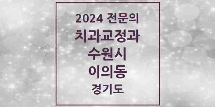 2024 이의동 치과교정과 전문의 치과 모음 32곳 | 경기도 수원시 추천 리스트