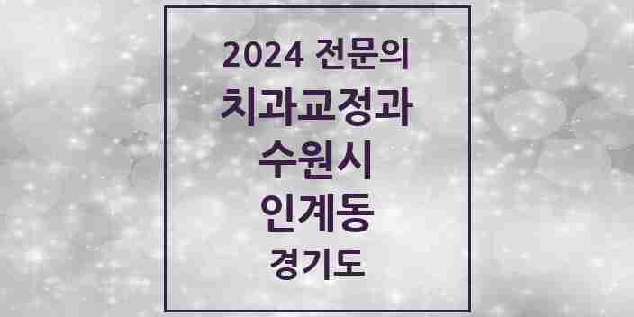 2024 인계동 치과교정과 전문의 치과 모음 32곳 | 경기도 수원시 추천 리스트