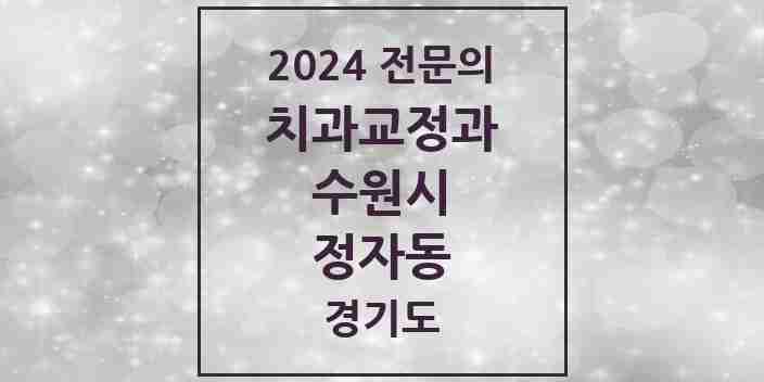 2024 정자동 치과교정과 전문의 치과 모음 32곳 | 경기도 수원시 추천 리스트