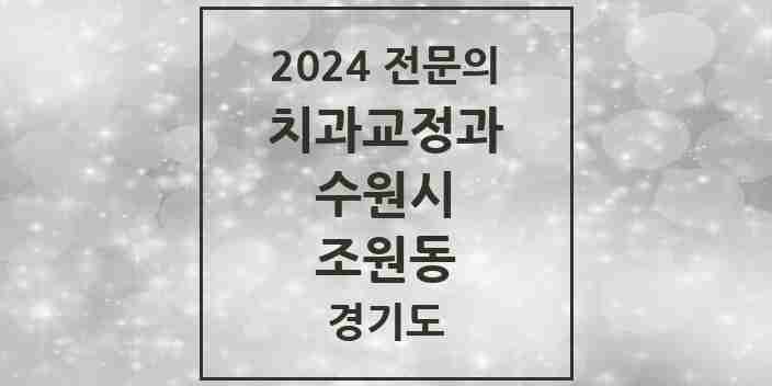 2024 조원동 치과교정과 전문의 치과 모음 32곳 | 경기도 수원시 추천 리스트