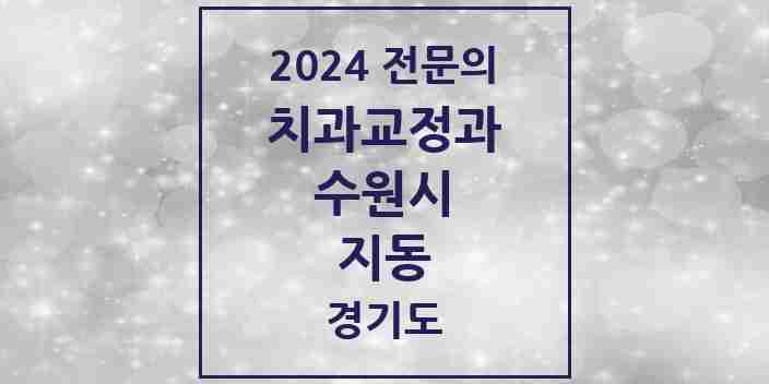 2024 지동 치과교정과 전문의 치과 모음 32곳 | 경기도 수원시 추천 리스트