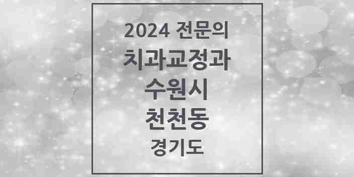 2024 천천동 치과교정과 전문의 치과 모음 32곳 | 경기도 수원시 추천 리스트