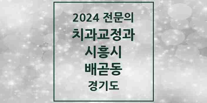 2024 배곧동 치과교정과 전문의 치과 모음 5곳 | 경기도 시흥시 추천 리스트