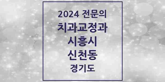 2024 신천동 치과교정과 전문의 치과 모음 5곳 | 경기도 시흥시 추천 리스트