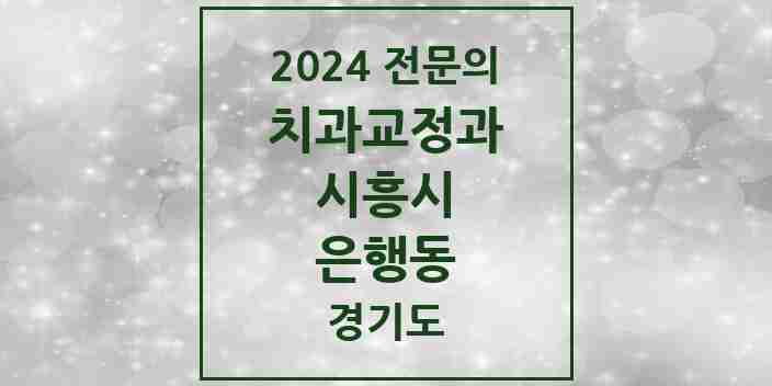 2024 은행동 치과교정과 전문의 치과 모음 5곳 | 경기도 시흥시 추천 리스트