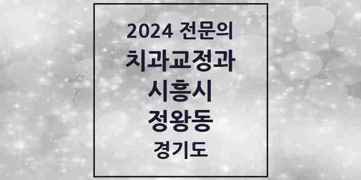 2024 정왕동 치과교정과 전문의 치과 모음 5곳 | 경기도 시흥시 추천 리스트