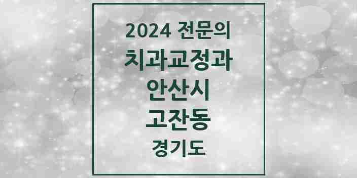 2024 고잔동 치과교정과 전문의 치과 모음 6곳 | 경기도 안산시 추천 리스트