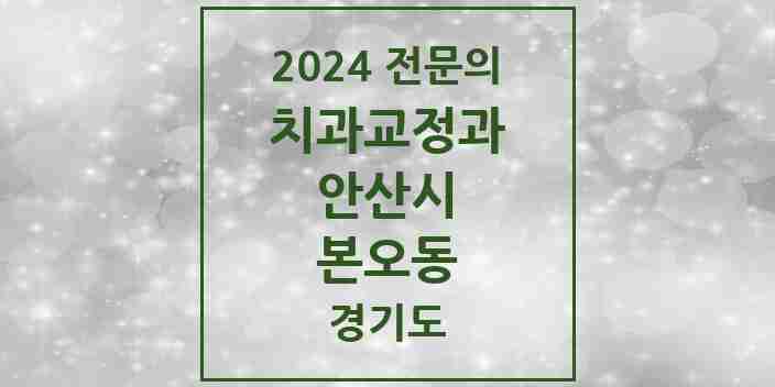 2024 본오동 치과교정과 전문의 치과 모음 6곳 | 경기도 안산시 추천 리스트