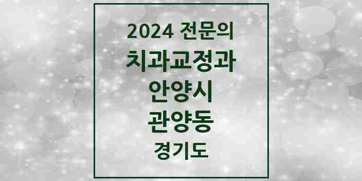 2024 관양동 치과교정과 전문의 치과 모음 13곳 | 경기도 안양시 추천 리스트