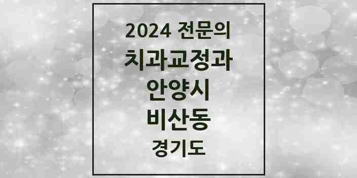 2024 비산동 치과교정과 전문의 치과 모음 13곳 | 경기도 안양시 추천 리스트