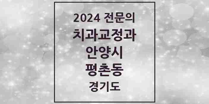 2024 평촌동 치과교정과 전문의 치과 모음 13곳 | 경기도 안양시 추천 리스트