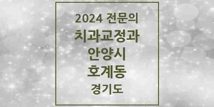 2024 호계동 치과교정과 전문의 치과 모음 13곳 | 경기도 안양시 추천 리스트