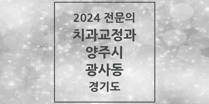 2024 광사동 치과교정과 전문의 치과 모음 3곳 | 경기도 양주시 추천 리스트