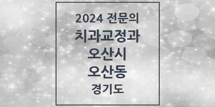 2024 오산동 치과교정과 전문의 치과 모음 2곳 | 경기도 오산시 추천 리스트