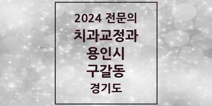 2024 구갈동 치과교정과 전문의 치과 모음 13곳 | 경기도 용인시 추천 리스트