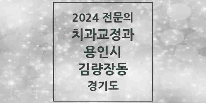 2024 김량장동 치과교정과 전문의 치과 모음 13곳 | 경기도 용인시 추천 리스트