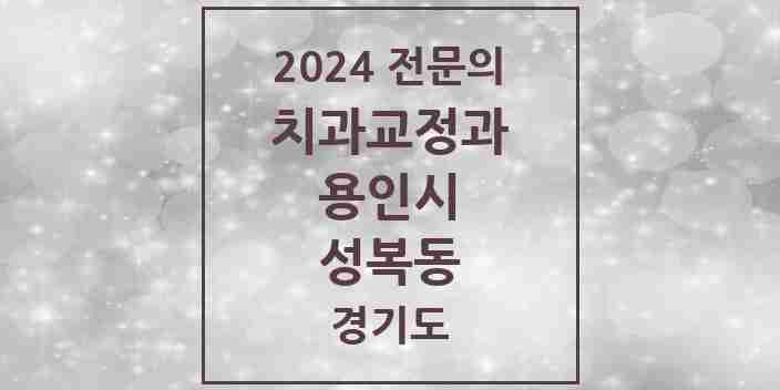 2024 성복동 치과교정과 전문의 치과 모음 13곳 | 경기도 용인시 추천 리스트