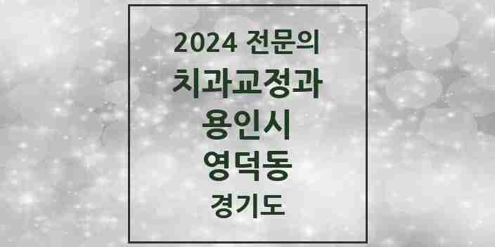 2024 영덕동 치과교정과 전문의 치과 모음 13곳 | 경기도 용인시 추천 리스트