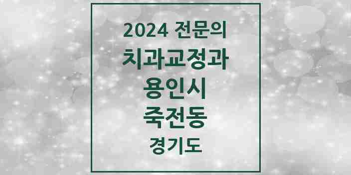 2024 죽전동 치과교정과 전문의 치과 모음 13곳 | 경기도 용인시 추천 리스트