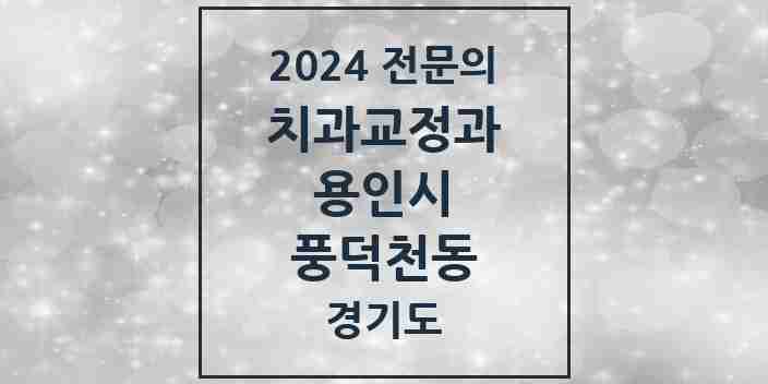 2024 풍덕천동 치과교정과 전문의 치과 모음 13곳 | 경기도 용인시 추천 리스트