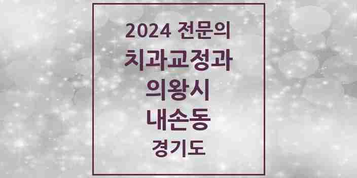 2024 내손동 치과교정과 전문의 치과 모음 1곳 | 경기도 의왕시 추천 리스트