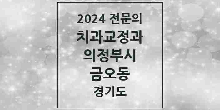 2024 금오동 치과교정과 전문의 치과 모음 10곳 | 경기도 의정부시 추천 리스트