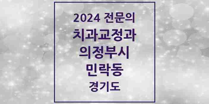 2024 민락동 치과교정과 전문의 치과 모음 10곳 | 경기도 의정부시 추천 리스트