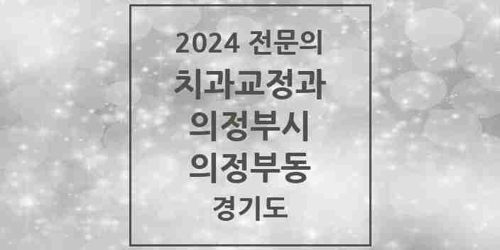 2024 의정부동 치과교정과 전문의 치과 모음 10곳 | 경기도 의정부시 추천 리스트