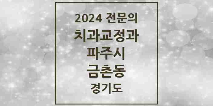 2024 금촌동 치과교정과 전문의 치과 모음 11곳 | 경기도 파주시 추천 리스트