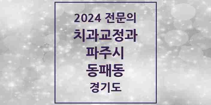 2024 동패동 치과교정과 전문의 치과 모음 11곳 | 경기도 파주시 추천 리스트