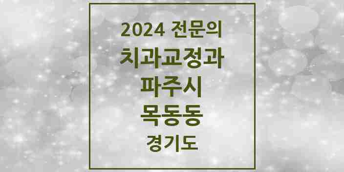 2024 목동동 치과교정과 전문의 치과 모음 11곳 | 경기도 파주시 추천 리스트