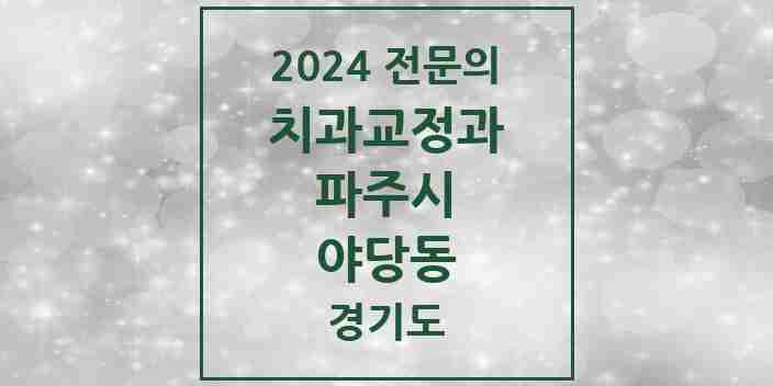 2024 야당동 치과교정과 전문의 치과 모음 11곳 | 경기도 파주시 추천 리스트