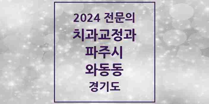 2024 와동동 치과교정과 전문의 치과 모음 11곳 | 경기도 파주시 추천 리스트